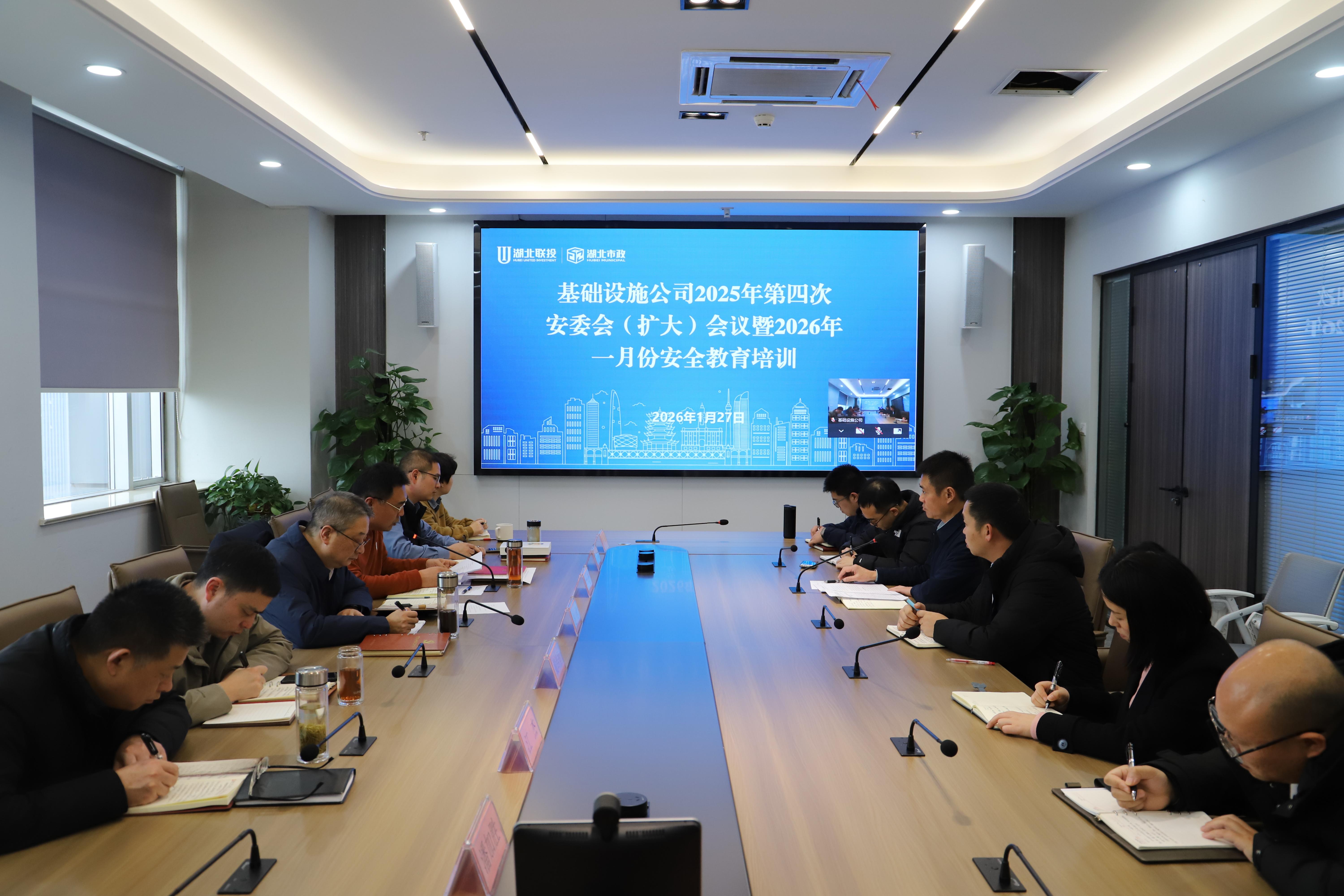 筑牢安全防線 壓實(shí)責(zé)任擔(dān)當(dāng)丨基礎(chǔ)設(shè)施公司召開2025年第四次安委會(huì)（擴(kuò)大）會(huì)議